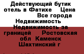 Действующий бутик отель в Фатихе. › Цена ­ 3.100.000 - Все города Недвижимость » Недвижимость за границей   . Ростовская обл.,Каменск-Шахтинский г.